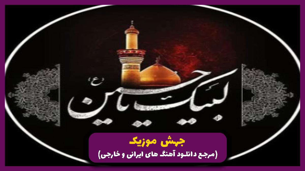 عکس آهنگ میان تربتت بوی حسین می آید برون از 